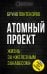 Атомный проект. Жизнь за «железным занавесом»