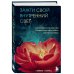 Зажги свой внутренний свет. Как научиться слушать себя и привлечь на свою орбиту всё, что захочешь