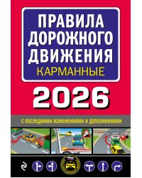 Правила дорожного движения карманные (редакция с изм. на 2026 г.)