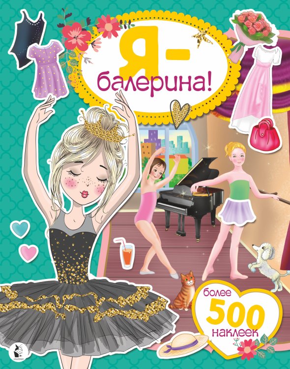Супернаклейки для самых модных девчонок Я - балерина! Более 500 наклеек