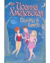 Бычки в томате