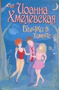 Обложка книги «Бычки в томате» — Хмелевская Иоанна, ISBN 9785170742707
