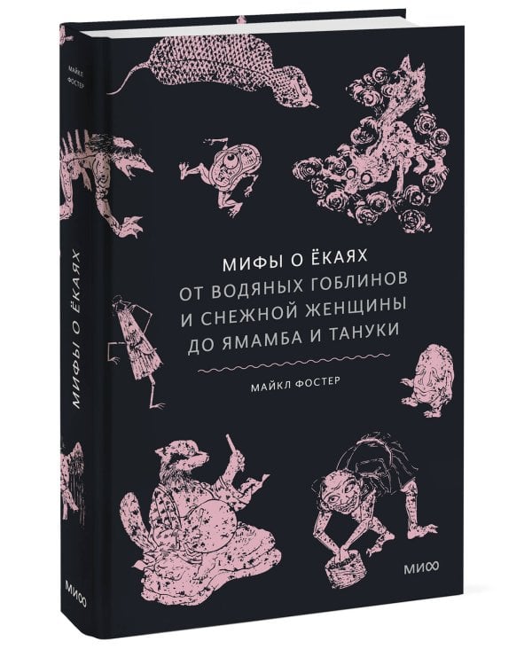 Мифы о екаях. От водяных гоблинов и снежной женщины до ямамба и тануки