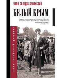 Белый Крым