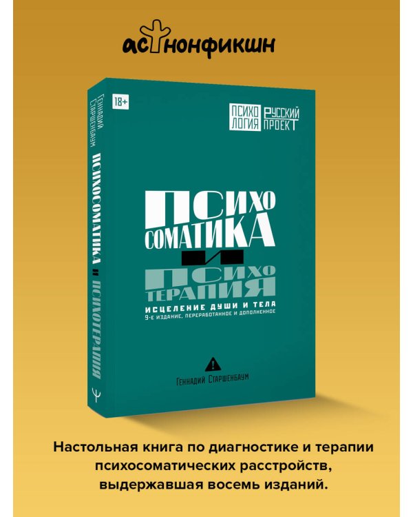 Дополнительное изображение книги «Психосоматика и психотерапия. Исцеление души и тела. 9-е издание, переработанное и дополненное»