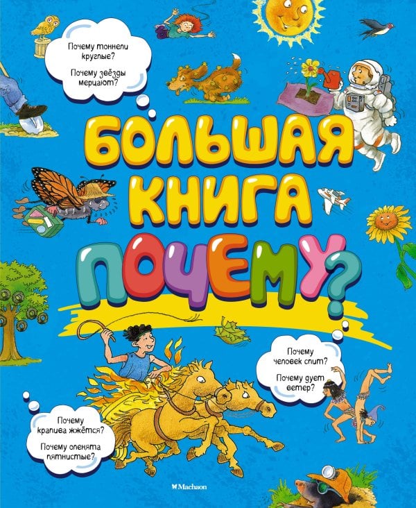 Обложка книги «Большая книга Почему?» — None, ISBN 9785389129757