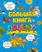 Обложка книги «Большая книга Почему?» — None, ISBN 9785389129757