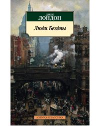 Люди Бездны