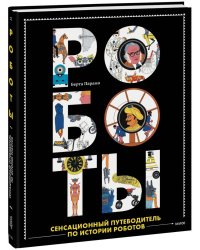 Роботы. Сенсационный путеводитель по истории роботов