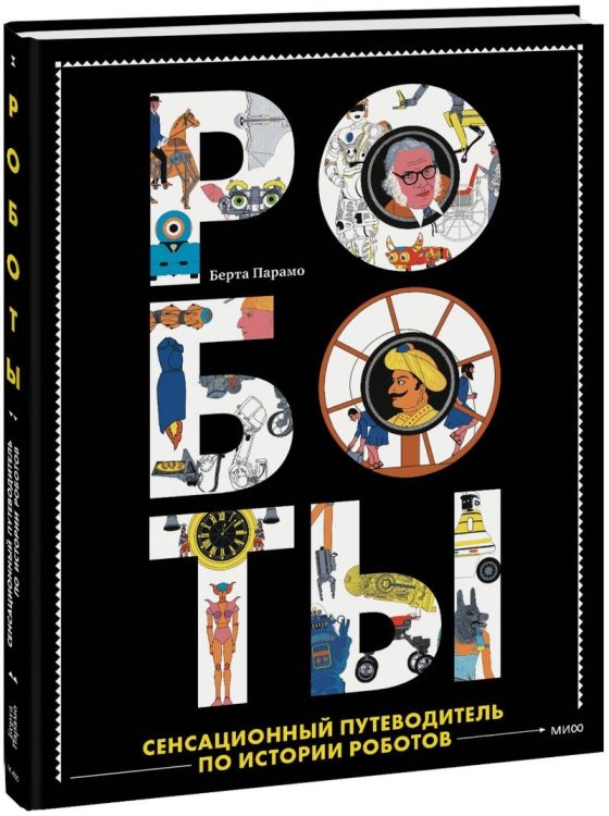МИФ. Большая энциклопедия Роботы. Сенсационный путеводитель по истории роботов