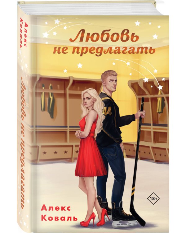 Любовь не предлагать