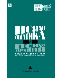 Психосоматика и психотерапия. Исцеление души и тела. 9-е издание, переработанное и дополненное