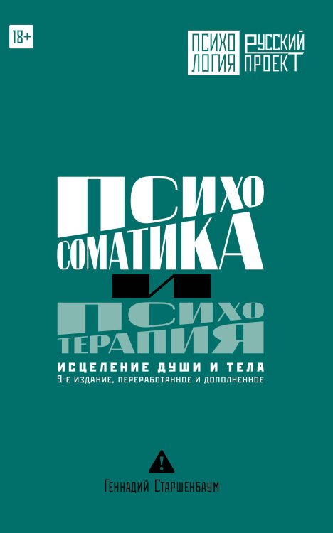 Обложка книги «Психосоматика и психотерапия. Исцеление души и тела. 9-е издание, переработанное и дополненное» — Старшенбаум Геннадий Владимирович, ISBN 9785171896041