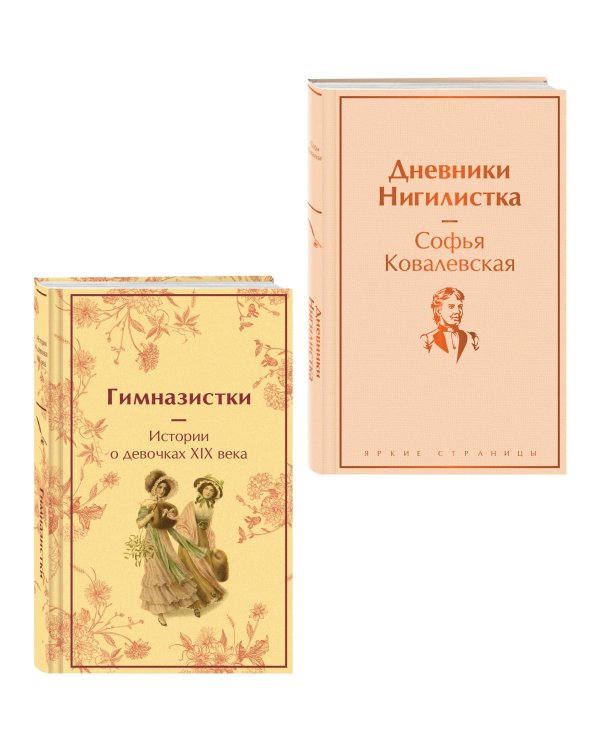 Женщины в науке (набор из 2-х книг: "Дневники. Нигилистка" Софьи Ковалевской и "Гимназистки. Истории о девочках XIX века" )