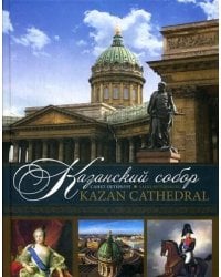 Казанский собор. Санкт-Петербург = Kazan Cathedral. Saint-Petersburg: альбом. Кн. на русском и англ.яз