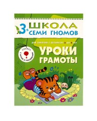 ШколаСемиГномов 3-4 лет Уроки грамоты Кн.с игрой и наклейками