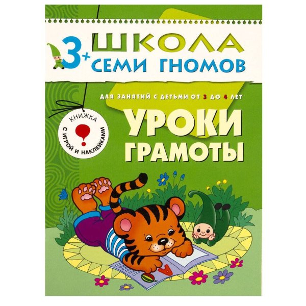 Обложка книги «ШколаСемиГномов 3-4 лет Уроки грамоты Кн.с игрой и наклейками», ISBN 9785867751999