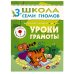 Обложка книги «ШколаСемиГномов 3-4 лет Уроки грамоты Кн.с игрой и наклейками», ISBN 9785867751999