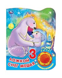 Книга детская СОЮЗМУЛЬТФИЛЬМ (1 кн. 3 пес. с огоньками) 152х185мм, 8стр Умка в кор.30шт