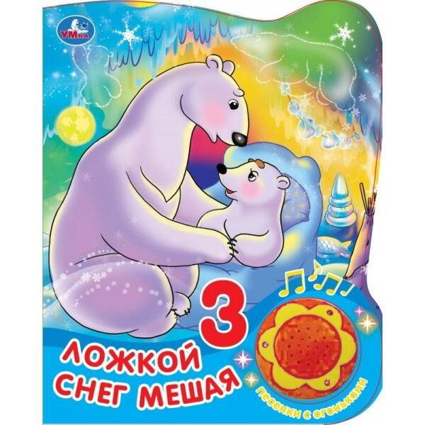 Книга детская СОЮЗМУЛЬТФИЛЬМ (1 кн. 3 пес. с огоньками) 152х185мм, 8стр Умка в кор.30шт