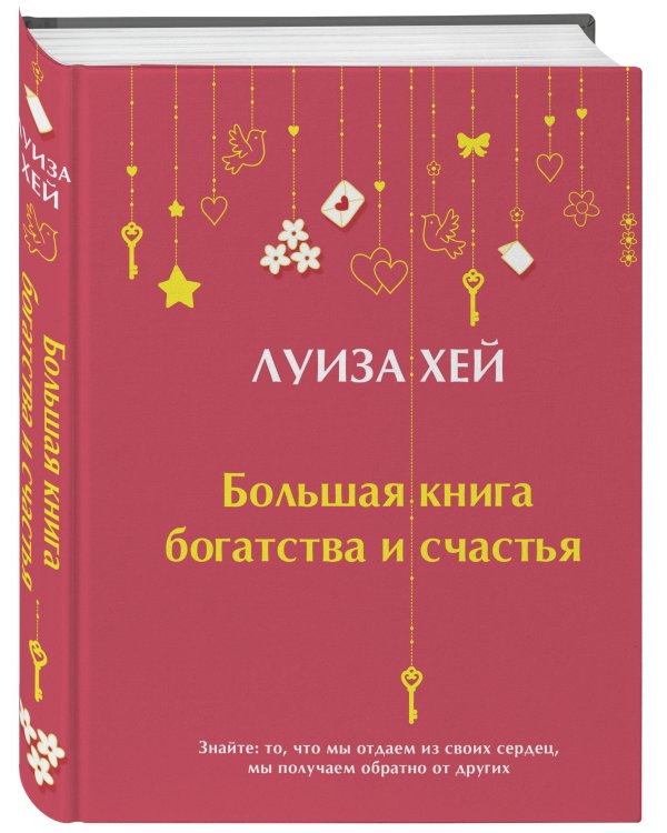 Большая книга богатства и счастья (Подарочное издание) Новое оформление