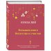Луиза Хей. Бестселлеры Большая книга богатства и счастья (Подарочное издание) Новое оформление