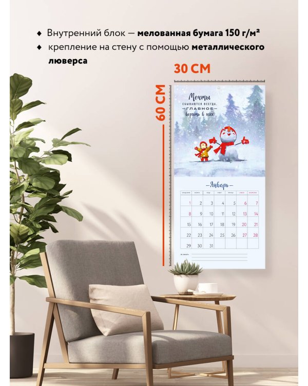 Иди за мечтой. Календарь настенный на 2024 год (300х300)