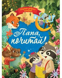 СБОРНИК ДОБРЫХ ИСТОРИЙ. ПАПА, ПОЧИТАЙ!