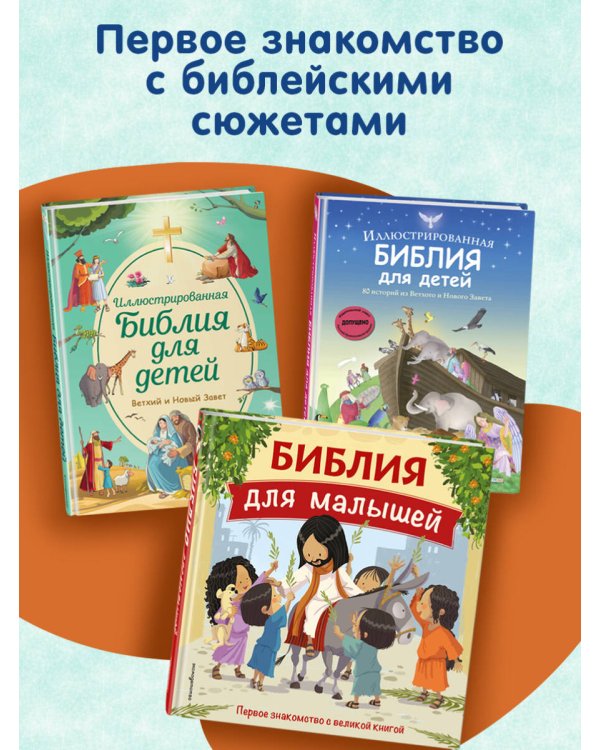 Библия для детей. 100 историй из Ветхого и Нового Завета (ил. Дж. Ферри)