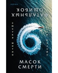 Шесть масок смерти