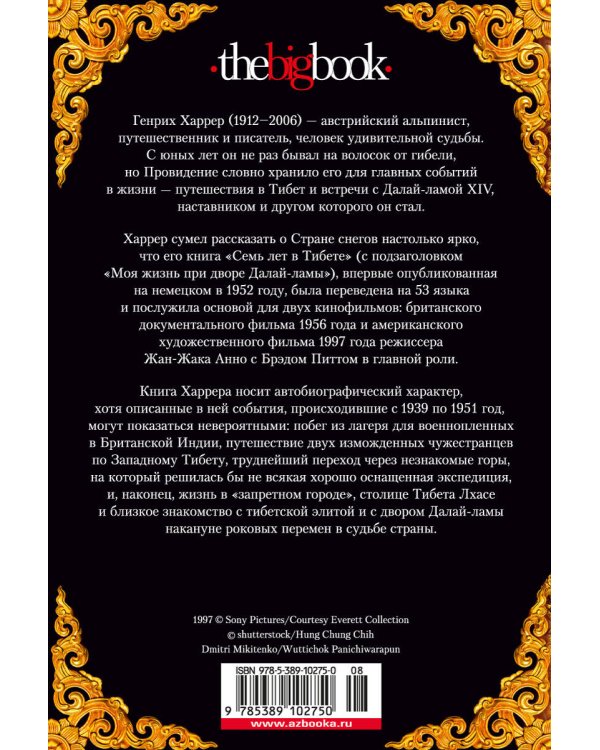 Семь лет в Тибете