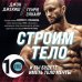 Анатомия спорта Строим тело. 10 минут в день и вы будете иметь тело мечты