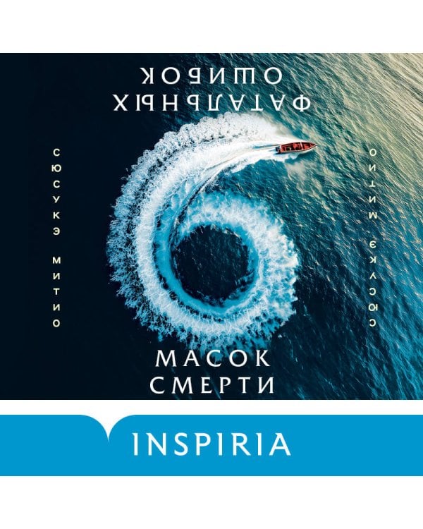 Шесть масок смерти