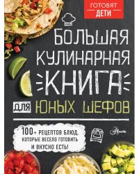 Большая кулинарная книга для юных шефов