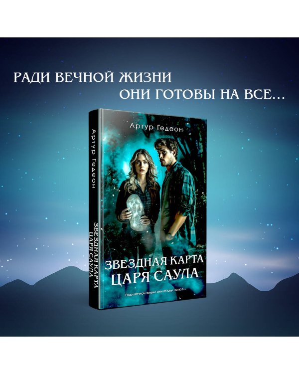 Звездная карта царя Саула