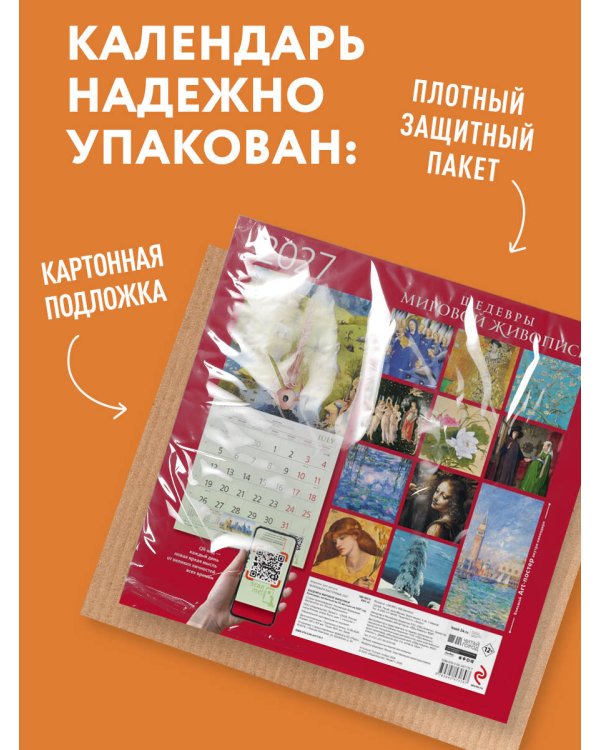 Дополнительное изображение книги «Шедевры мировой живописи. Календарь настенный на 2027 год (300х300 мм)»