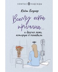 Всему есть причина… и другая ложь, которую я полюбила