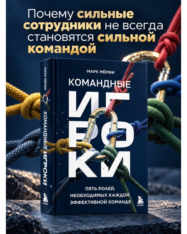 Дополнительное изображение книги «Командные игроки. Пять ролей, необходимых каждой эффективной команде»
