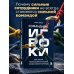 Дополнительное изображение книги «Командные игроки. Пять ролей, необходимых каждой эффективной команде»