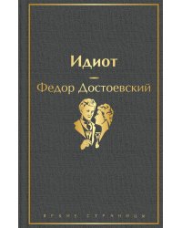 Идиот