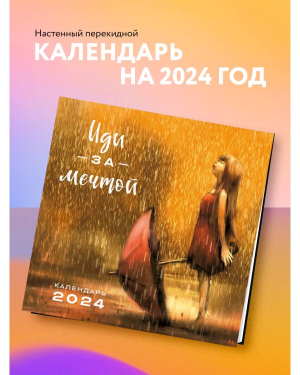 Иди за мечтой. Календарь настенный на 2024 год (300х300)