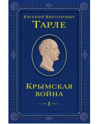 Крымская война. Том 1