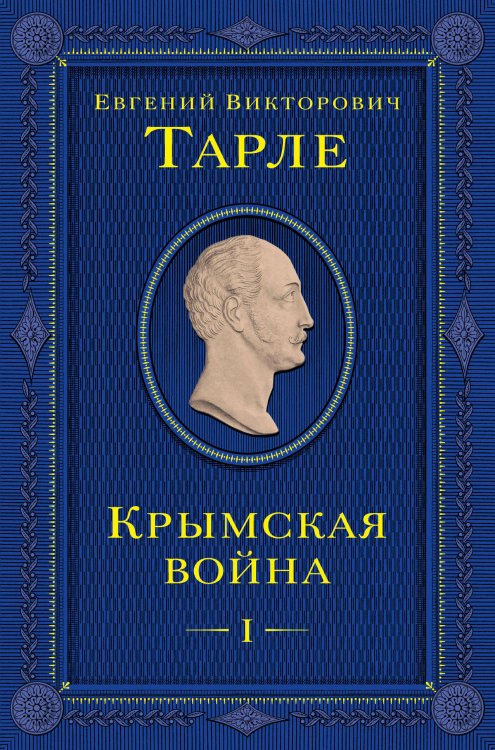 Юбилейное собрание сочинений академика Е.В. Тарле Крымская война. Том 1