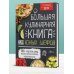 Большая кулинарная книга для юных шефов