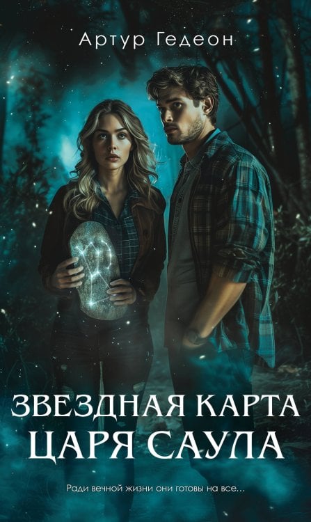 Черные лебеди Звездная карта царя Саула