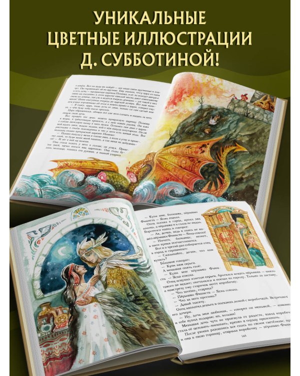 Дополнительное изображение книги «Волшебные русские сказки (ил. Д. Субботиной)»