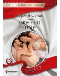 Ключ к его сердцу