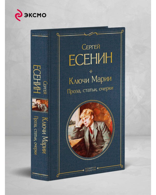 Ключи Марии. Проза, статьи, очерки