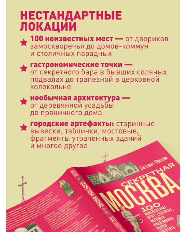 Секретная Москва. 100 неизвестных мест столицы, которые непременно нужно посетить