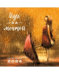 Иди за мечтой. Календарь настенный на 2024 год (300х300)